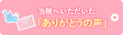 当院へいただいた「ありがとうの声」